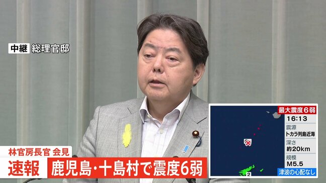 【速報】林官房長官「津波の心配なし」　石破総理から“災害応急対策”など3点指示　鹿児島県十島村の悪石島で最大震度6弱|TBS NEWS DIG