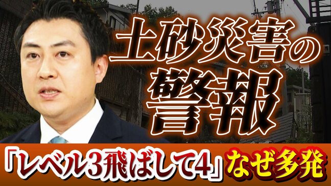 【解説】「レベル3土砂災害警報」は「レベル4土砂災害危険警報」の“予告”のはずが…いきなり「レベル４」発表のケースが多発　気象台「雨雲が急に発達した場合は予想は難しい」|TBS NEWS DIG
