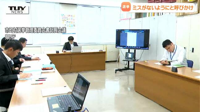 去年の総選挙ではトラブルも...県内でも参議院議員選挙の準備が着々と進む 県選管はミスがないよう呼びかけ(山形)|TBS NEWS DIG