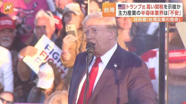「トランプに見捨てられないか心配」“アメリカ頼り”の台湾で心配の声 半導体業界からも「台湾企業の宿命」|TBS NEWS DIG