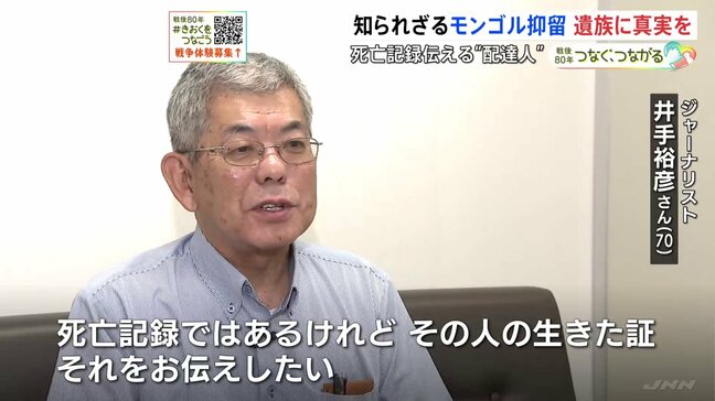 「知られざるモンゴル抑留」犠牲者の記録届ける井手裕彦さん(70)「この人を見捨てるような気がして」“死亡記録配達人”の思い|TBS NEWS DIG