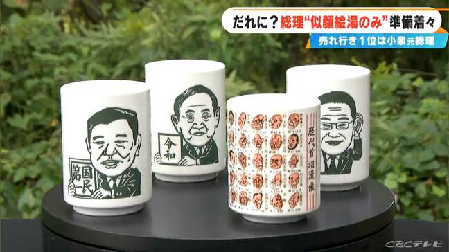 総理の“似顔絵湯のみ”着々準備… 新しい顔は誰になる？過去1番売れたのは小泉純一郎氏  自民党総裁選|TBS NEWS DIG
