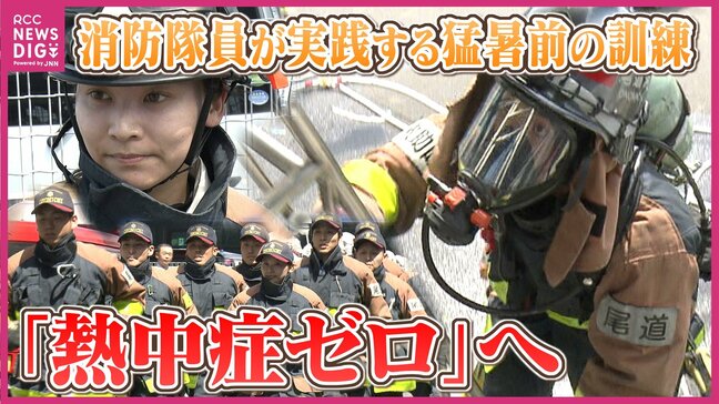 “ 20kgの装備で ” 消防隊員が実践する猛暑前のトレーニング　この夏の暑さと雨の傾向は　梅雨入りタイミングはいつ？|TBS NEWS DIG