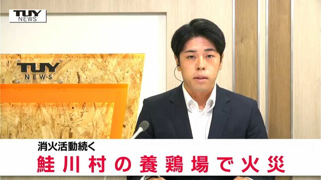 「養鶏場のボイラー棟が燃えている」養鶏場で火災があり消火活動続く　人やニワトリに被害なし（山形・鮭川村）　|TBS NEWS DIG