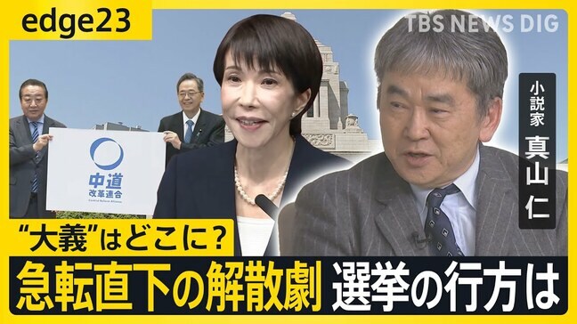 【真山仁に聞く】高市総理 “異例ずくめ”衆議院選挙へ　立憲･公明の新党「中道改革連合」誕生で衆院選の争点と行方を徹底議論【edge23特別編】|TBS NEWS DIG