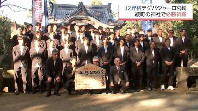 テゲバジャーロ宮崎　綾町の神社で必勝祈願|TBS NEWS DIG