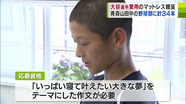 「全然違う寝心地！」大谷翔平選手が愛用のマットレスが青森山田中学校の野球部に！　2年生部員の「身長を伸ばしプロ野球選手になる夢」を綴った作文が見事当選　部員も大興奮！|TBS NEWS DIG