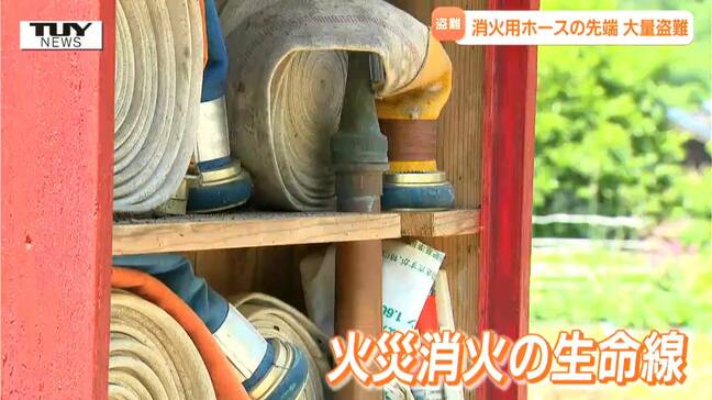 「山形県内でもノズルを盗んだ」発覚のきっかけは新潟県警からの連絡　鶴岡市内で消火用ホースの先端が大量盗難　火災時に消火ホースは生命線　同じ犯罪を起こさせないために...現場は対応に苦慮|TBS NEWS DIG