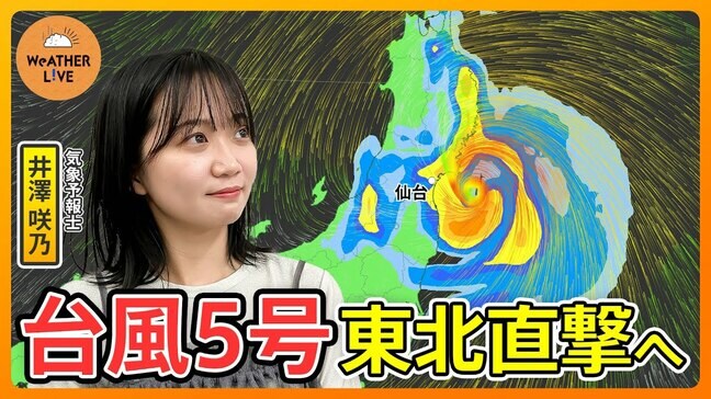 【台風5号 東北に上陸へ】お盆休みを直撃 １日で一か月分以上の雨量予想･･･河川の氾濫・洪水に厳重警戒を（2024年8月11日）【WeATHER L!VE】|TBS NEWS DIG