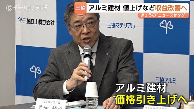 三協立山がアルミ建材の値上げへ 黒畑新社長が方針示す 3期連続赤字の脱却へ生産ライン見直しも 富山|TBS NEWS DIG