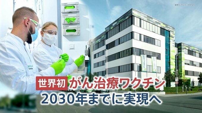 世界初の「がん治療ワクチン」近く実現へ　mRNAで脳梗塞・心疾患治療も【まるっと！サタデー】|TBS NEWS DIG