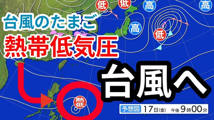【台風情報】「熱帯低気圧」（台風のたまご）が発生→「台風」へ発達する見込み　今後の進路は？　週末18日・19日の天気への影響は？ 雨風シミレーションをみる【気象庁 17日午前10時更新】　　|　岡山・香川のニュース | 天気 | RSK山陽放送