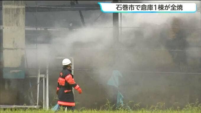 【火災鎮火】牛舎に隣接する倉庫1棟が全焼する火事　午後1時ごろに鎮火　宮城・石巻市|TBS NEWS DIG
