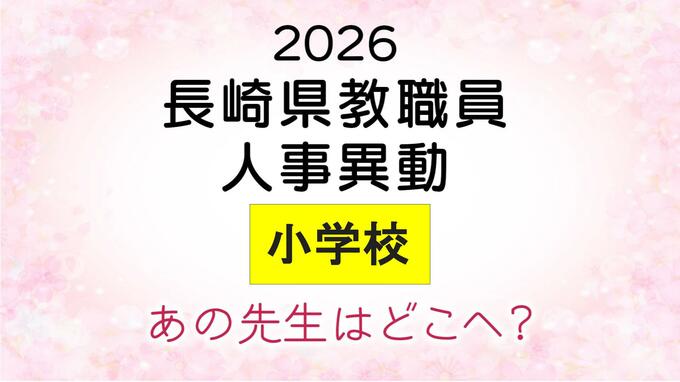 長崎県教職員人事2026　あの先生はどこへ？小学校（退職・異動・新採用）全掲載|TBS NEWS DIG