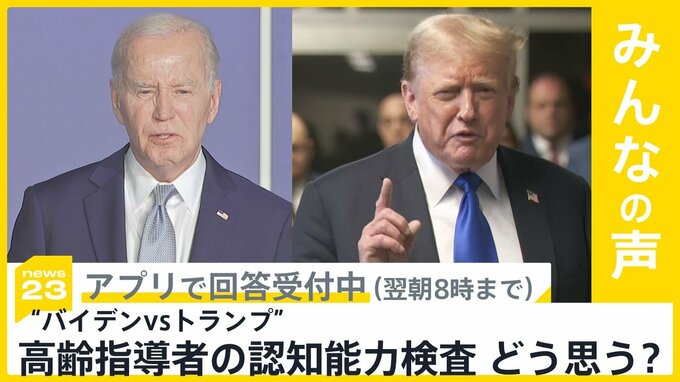 今週“バイデンvsトランプ討論会” 争点のひとつは『高齢不安』　高齢指導者の認知能力検査どう思う？【news23】|TBS NEWS DIG