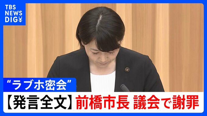 【謝罪全文】“ラブホテル密会” 小川晶 前橋市長 問題発覚後に議会で謝罪「議員の皆さまには改めて説明の機会を…」（9月26日 前橋市議会）|TBS NEWS DIG