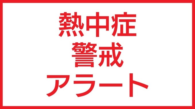 鹿児島県内各地で「危険な暑さ」　奄美除く県内に熱中症警戒アラート発表　|　鹿児島のニュース｜MBC NEWS｜南日本放送