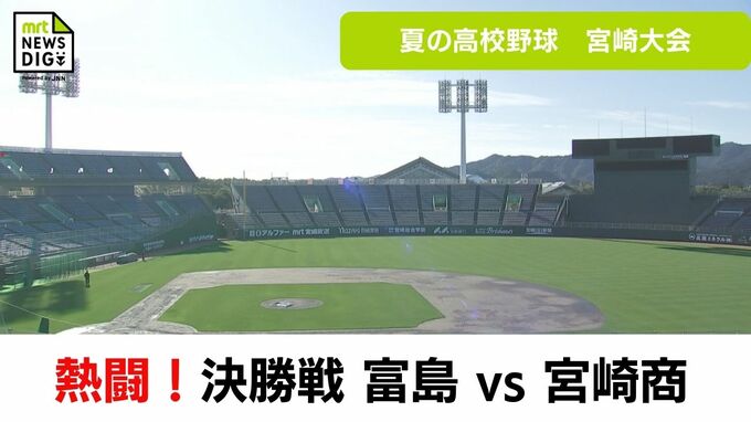 夏の高校野球宮崎県大会　決勝戦　宮崎商が優勝　|　MRTニュース ｜ ＭＲＴ宮崎放送