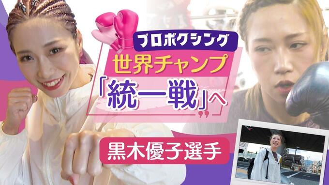 「人生をかけて戦う」世界チャンピオン統一戦　女子プロボクサー・黒木優子選手　|　福岡のニュース｜RKB NEWS｜RKB毎日放送
