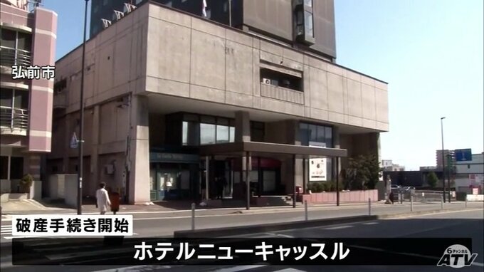 負債総額約８億円　新型コロナで経営悪化　ホテルニューキャッスル破産手続き開始　青森県弘前市　|　青森のニュース│ATV NEWS│青森テレビ