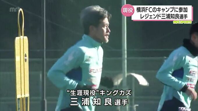 「（中村）俊輔コーチに褒められると嬉しい」三浦知良選手も参加　J1復帰・横浜FC　1次トレーニングキャンプ　|　MRTニュース ｜ ＭＲＴ宮崎放送