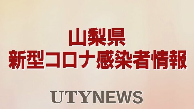【速報】新型コロナ　新たに1296人の感染発表　　山梨県　|　山梨のニュース | ＵＴＹテレビ山梨