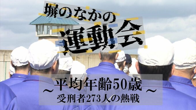 「受刑者の運動会」初公開　平均年齢50歳越え！273人の受刑者が塀のなかで優勝目指して熱戦展開…！|TBS NEWS DIG