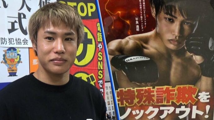 「得意の三角絞めで犯人を捕まえたい」 米総合格闘技UFCの平良達郎選手、特殊詐欺被害防止に意欲|TBS NEWS DIG
