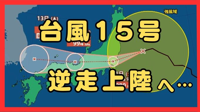 【異例の逆走台風15号】11日午後に関東へ接近・上陸のおそれ　茨城直接なら統計史上初…お盆休みの東日本は大雨予想　12日に近畿接近で日本海側は高潮注意【東北・関東・北陸・東海の雨風シミュレーションと台風進路】　|　MBSニュース | 関西の最新ニュースを分かりやすく。
