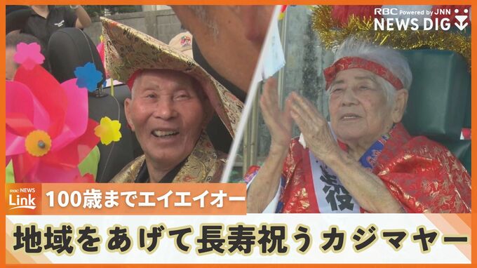 「100歳までエイエイオー！」長寿を祝う“カジマヤー”　オープンカーにパレードで大盛り上がり|TBS NEWS DIG