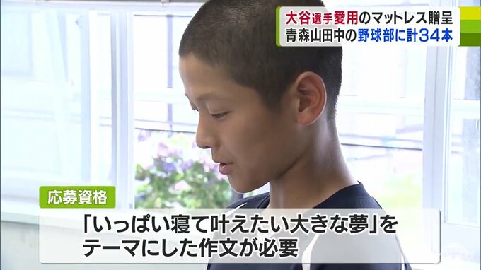「全然違う寝心地！」大谷翔平選手が愛用のマットレスが青森山田中学校の野球部に！　2年生部員の「身長を伸ばしプロ野球選手になる夢」を綴った作文が見事当選　部員も大興奮！|TBS NEWS DIG