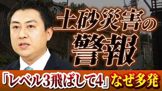 【解説】「レベル3土砂災害警報」は「レベル4土砂災害危険警報」の“予告”のはずが…いきなり「レベル４」発表のケースが多発？　気象台「雨雲が急に発達した場合は予想は難しい」　|　MBSニュース | 関西の最新ニュースを分かりやすく。