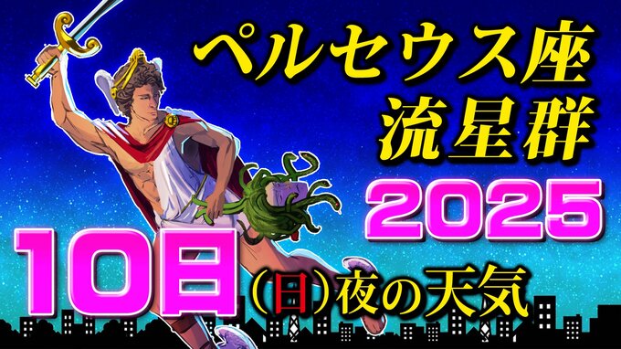 【ペルセウス座流星群２０２５】１０日（日）夜の天気   晴れる夜はいつ？【見られる方角・時間帯は何時がいい？・観察のポイント】スマホで流星を撮るには　|　鹿児島のニュース｜MBC NEWS｜南日本放送