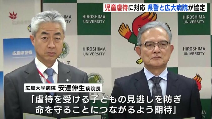 児童虐待のへの対応を強化　広島県警と広島大学病院が「中四国初」の連携協定　窓口一本化で医学的見解の提供をスムーズに|TBS NEWS DIG
