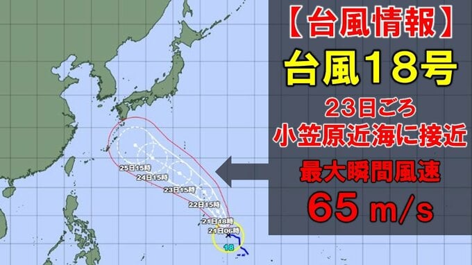 【台風情報】台風18号(ソウデル)　23日ごろ最大瞬間風速65m/sに発達か　非常に強い勢力で小笠原近海に接近見込み　今どこに？進路予想を進路図で見る　あす以降の全国の天気を画像で　気象庁　|　山形のニュース│TUYテレビユー山形