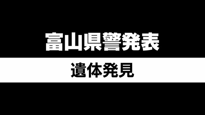 新聞配達員が倒れた男性を発見　鼻のあたりから出血し死亡確認　富山県小矢部市|TBS NEWS DIG
