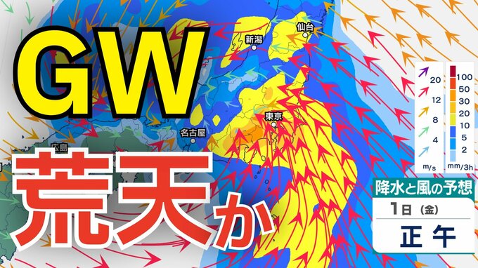 【大雨情報】GWは荒天？30⽇から5⽉1⽇ごろ北⽇本・東⽇本を中⼼に荒れた天気、⻄⽇本や沖縄・ 奄美では警報級のおそれも　28日（火）～5月3日（日）雨風シミュレーション【気象庁 28日現在】|TBS NEWS DIG