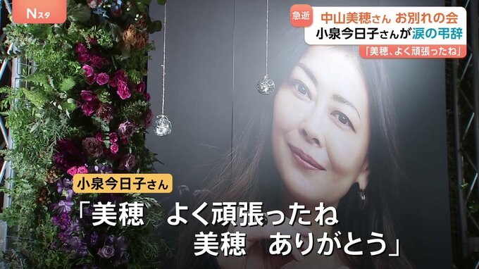 「もう一度会いたい」涙の別れ　中山美穂さんお別れの会で妹・忍さんが最愛の姉を追悼　小泉今日子さんは涙の弔辞|TBS NEWS DIG