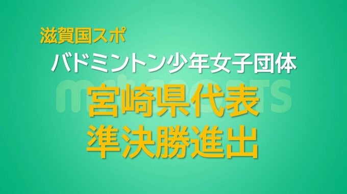接戦を制し準々決勝進出！バドミントン少年女子団体 宮崎県代表　滋賀国スポ　|　MRTニュース ｜ ＭＲＴ宮崎放送