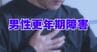 まさか自分が？男性も注意すべき“更年期障害”「疲れやすい」「イライラする」知っておきたい男性更年期のサイン　|　石川県のニュース｜MRO北陸放送