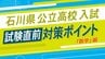 【受験生必見】石川県公立高校入試 教科別対策 数学は“生きる力” 直前対策は“基本問題”を徹底　|　石川県のニュース｜MRO北陸放送