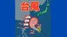 【台風情報】台風26号発生…27日午前9時に「強い」勢力へ発達する見込み　今後の進路・天気は？全国の週間予報と雨・風シミュレーション　《気象庁・9月24日12時45分発表》　|　北海道のニュース｜HBC北海道放送
