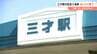 惜しむ声相次ぐ…3歳記念の人気スポット「三才駅」の「記念入場券」　4月1日から無人駅になるため販売終了　長野・しなの鉄道北しなの線　|　SBC NEWS | 長野のニュース | SBC信越放送