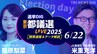 【LIVE】東京都議会議員選挙2025　開票速報＆データ分析【選挙DIG】（6月22日）|TBS NEWS DIG