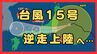 【異例の逆走台風】11日午後に関東へ接近・上陸のおそれ　茨城直接なら統計史上初…お盆休みの東日本は大雨予想　12日に近畿接近で日本海側は高潮注意【東北・関東・北陸・東海の雨風シミュレーションと台風進路】　|　MBSニュース | 関西の最新ニュースを分かりやすく。