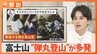 「こういうのやめませんか」富士山の“弾丸登山”にガイドが怒り　登山道にゴミも増加【Nスタ解説】|TBS NEWS DIG