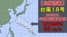 【台風情報】台風18号(ソウデル)　23日ごろ最大瞬間風速65m/sに発達か　非常に強い勢力で小笠原近海に接近見込み　今どこに？進路予想を進路図で見る　あす以降の全国の天気を画像で　気象庁　|　山形のニュース│TUYテレビユー山形