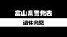 行方不明の90歳男性 田んぼの法面で遺体で見つかる 富山・南砺市　|　富山のニュース｜天気・防災｜チューリップテレビ