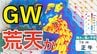 【大雨情報】GWは荒天？30⽇から5⽉1⽇ごろ北⽇本・東⽇本を中⼼に荒れた天気、⻄⽇本や沖縄・ 奄美では警報級のおそれも　28日（火）～5月3日（日）雨風シミュレーション【気象庁 28日現在】　|　岡山・香川のニュース | 天気 | RSK山陽放送