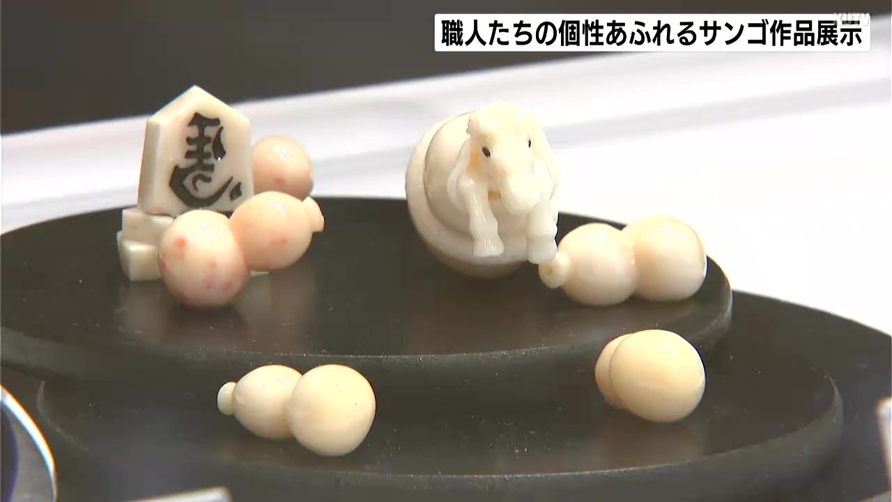 加工技術は世界最高レベル！職人たちの個性あふれるサンゴ作品展示